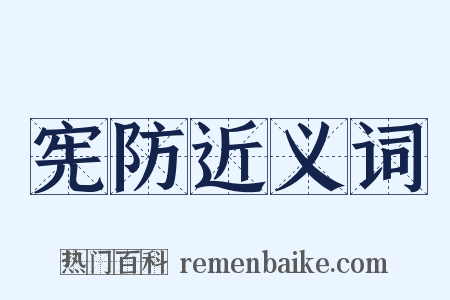 宪防近义词是什么意思的图片